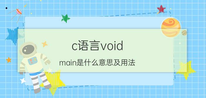 c语言void main是什么意思及用法